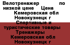 Велотренажер “Ketller“ по низкой цене  › Цена ­ 20 000 - Кемеровская обл., Новокузнецк г. Спортивные и туристические товары » Тренажеры   . Кемеровская обл.,Новокузнецк г.
